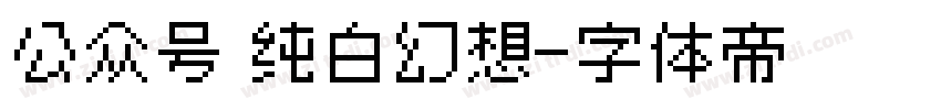 公众号 纯白幻想字体转换